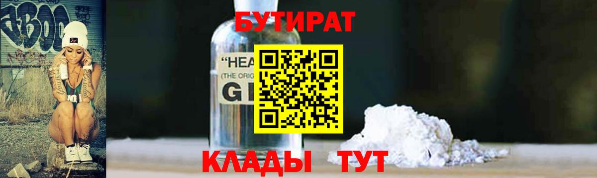 БУТИРАТ вода  Вход с VPN  БУТИРАТ  Заводоуковск 