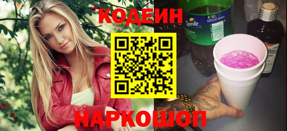 Кодеин напиток Lean (лин) Заводоуковск